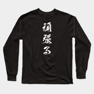 White Ganbaru (Japanese for "Work with Perseverance" in white vertical kanji) Long Sleeve T-Shirt